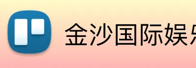 金沙国际娱乐城 Logo